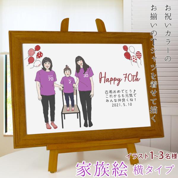 代引き手数料無料 古希 お祝い プレゼント 似顔絵 紫色の古希tシャツを着せて描く 家族絵 横向き 家族 父 母 両親 子供 孫 Ko0212y 還暦祝い本舗ヤフーショッピング店 通販 Yahoo ショッピング 在庫あり 即納 Blog Lonolife Com