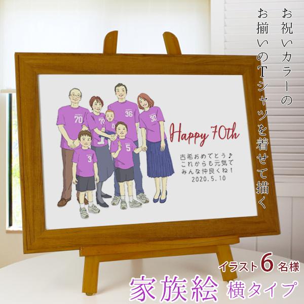 プレゼント対象商品 古希 お祝い プレゼント 似顔絵 紫色の古希tシャツを着せて描く 家族絵 6名様 横向き 家族 父 母 両親 子供 孫 アウトレット Athchat Adaptivetelehealth Com
