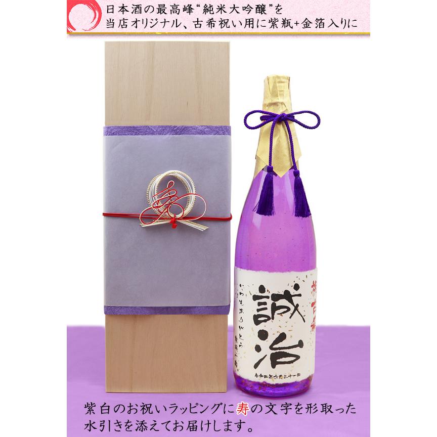 千代菊 古希祝い 男性 名入れ ラベル酒 純米大吟醸 祝い紫瓶 金箔入り