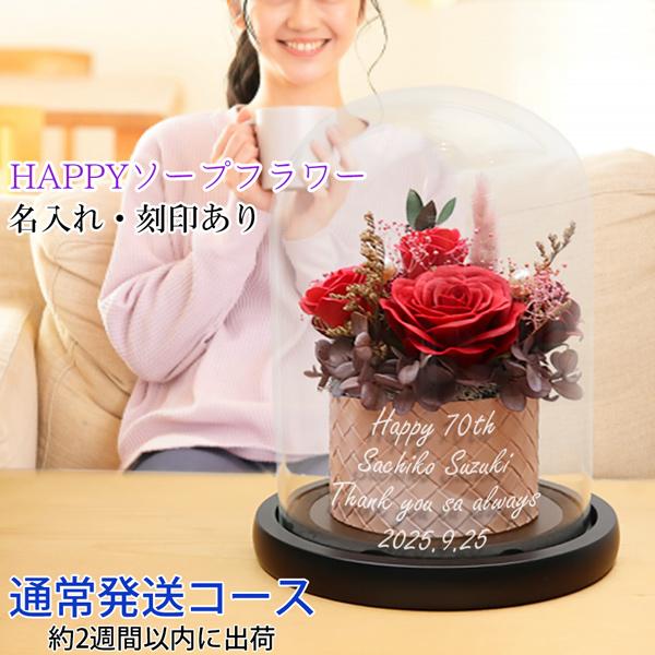 古希祝い プレゼント ガラスドーム付きプリザーブドフラワー Happyマザープリザ 名入れあり 2週間発送コース 赤いばら アレンジ 70歳 母 R6w1ffnjan Laoofficialgazette Gov La