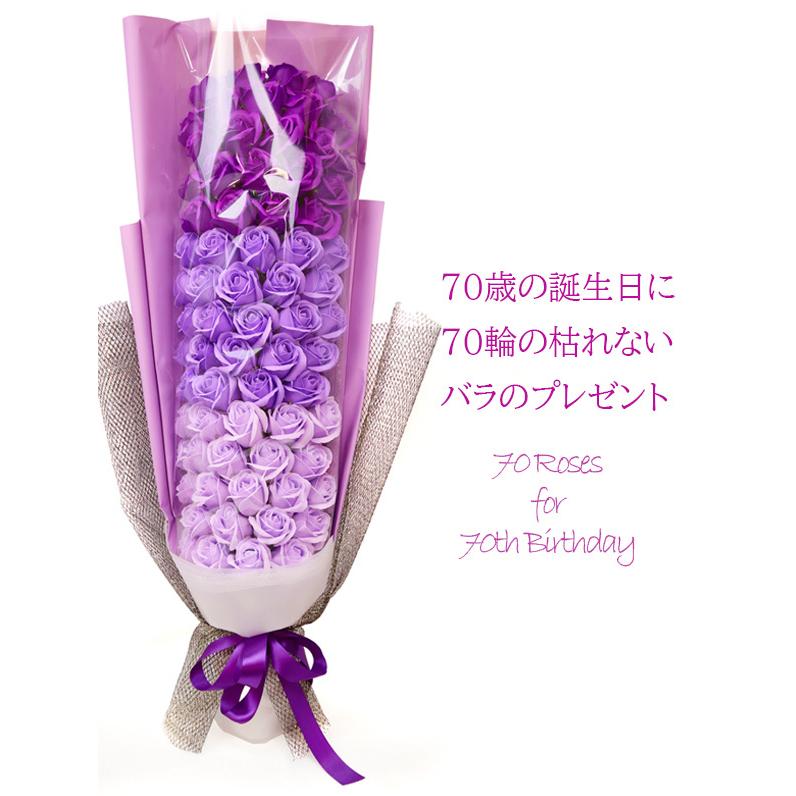 古希のお祝い 女性 紫の70輪の枯れないバラの花束 メッセージカード付き ソープフラワー シャボンフラワー 古希祝い プレゼント 母 70歳 贈り物