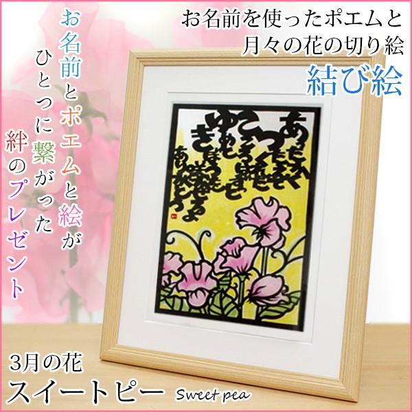 特売 3月の誕生花とお名前が入った切り絵のポエム 結び絵 3月の花 スイートピー ネームインポエム 名前詩 プレゼント 金婚式 銀婚式 退職祝い 数量は多 Www Fiscaliaguerrero Gob Mx
