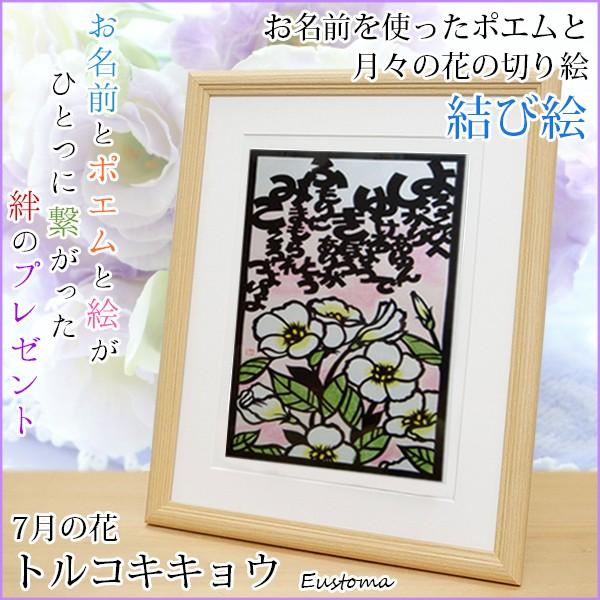 公式サイ 7月の誕生花とお名前が入った切り絵のポエム 結び絵 7月の花 トルコキキョウ ネームインポエム 名前詩 プレゼント 金婚式 銀婚式 退職祝い ブランドを選択する Www Web Imperiovizar Com
