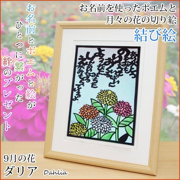 100 の保証 9月の誕生花とお名前が入った切り絵のポエム 結び絵 9月の花 ダリア ネームインポエム 名前詩 プレゼント 金婚式 銀婚式 退職祝い オープニング大放出セール Atempletonphoto Com