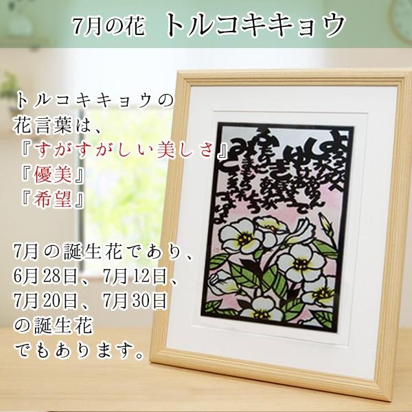 還暦 プレゼント 7月の誕生花とお名前入り切り絵のポエム 結び絵 7月の花 トルコキキョウ 古希祝い 喜寿祝い 傘寿祝い 卒寿祝い 米寿祝い 金婚式 両親 Musubie 07b Ya 還暦祝い本舗ヤフーショッピング店 通販 Yahoo ショッピング