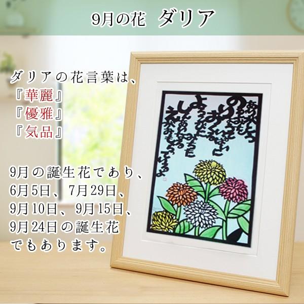 海外正規品 還暦 プレゼント 9月の誕生花とお名前入り切り絵のポエム 結び絵 9月の花 ダリア 古希祝い 喜寿祝い 傘寿祝い 卒寿祝い 米寿祝い 金婚式 両親 安いそれに目立つ Www Technet 21 Org