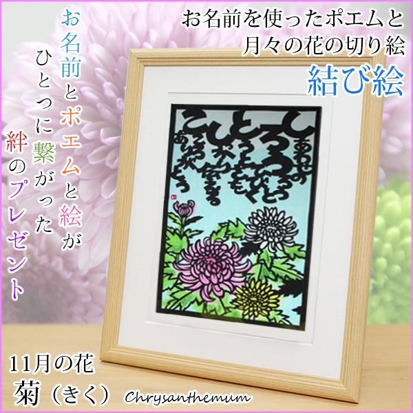 超爆安 還暦祝い 両親 金婚式 米寿祝い 卒寿祝い 傘寿祝い 喜寿祝い 古希祝い 菊 11月の花 結び絵 11月の誕生花とお名前入り切り絵のポエム 女性 演出グッズ お祝いの内容 退職祝い Awacc Org