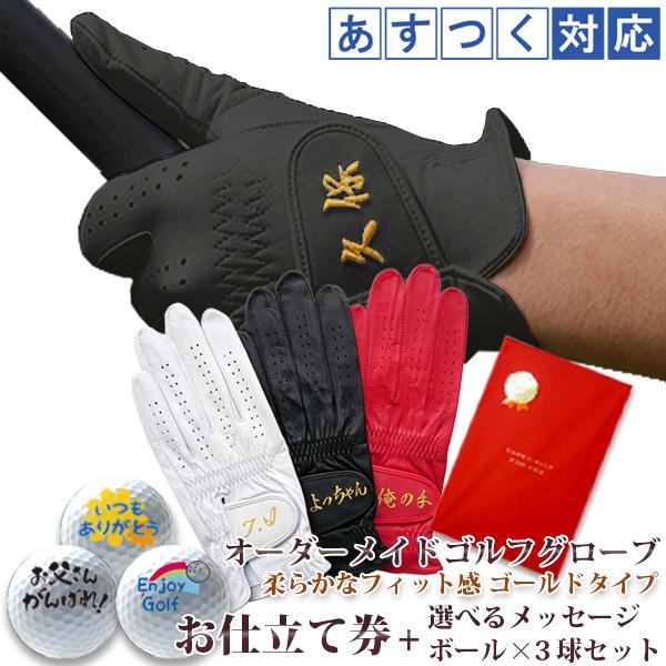 還暦 プレゼント メンズウエア 男性 オーダーメイドゴルフグローブ ゴールド ギフト券 お仕立て券とメッセージゴルフボール3個セット 名入れ刺繍付き ギフト券 還暦祝い 古希祝い父 古希祝い父 Ph0052 Y 還暦祝い本舗ヤフーショッピング店