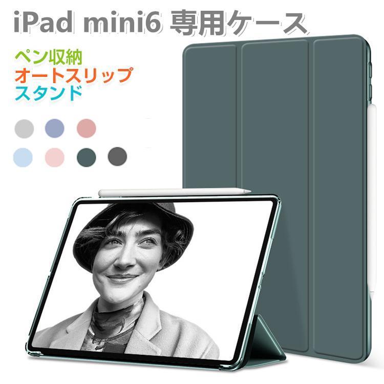 iPad mini6 ケース iPad mini 6 カバー2021 iPad mini 第6世代 半透明 ペン充電対応 おしゃれ 2段