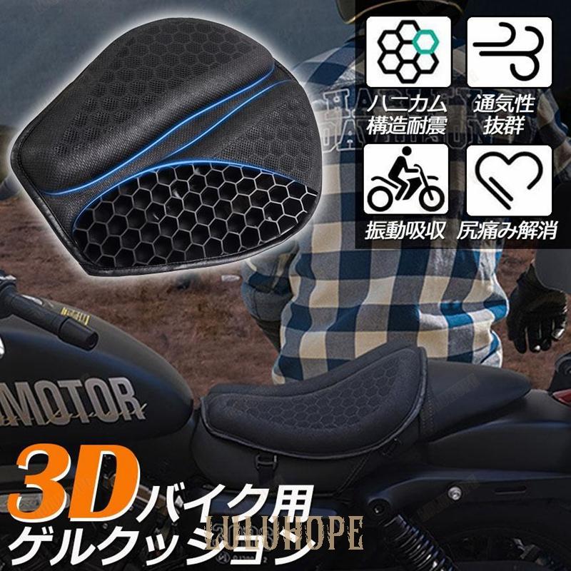 バイクシートクッション ゲルクッション ゲルシートカバー メッシュシートカバー 3D メッシュシートカバー 四季通用 通気 衝撃吸収 人間工学 断熱｜bonecom2023｜02