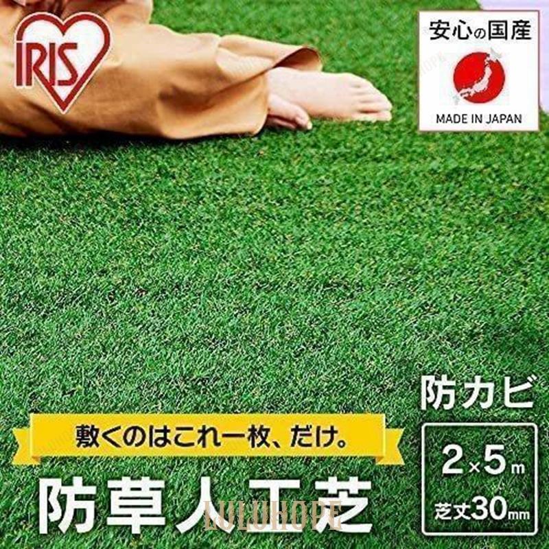 アイリスオーヤマ 国産 防草人工芝 2m×5m 芝丈3cm 防カビ仕様 防草仕様 