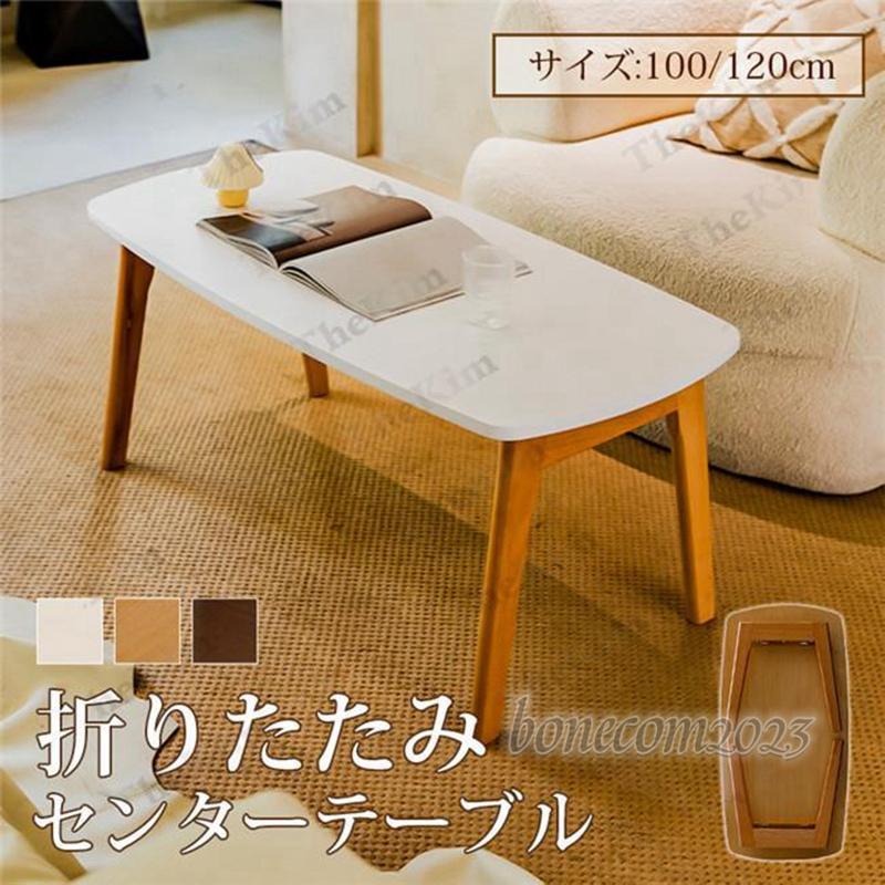 ローテーブル センターテーブル 折りたたみ テーブル 角丸 木製 ローテーブル センターテーブル 折りたたみ テーブル 角丸 木製