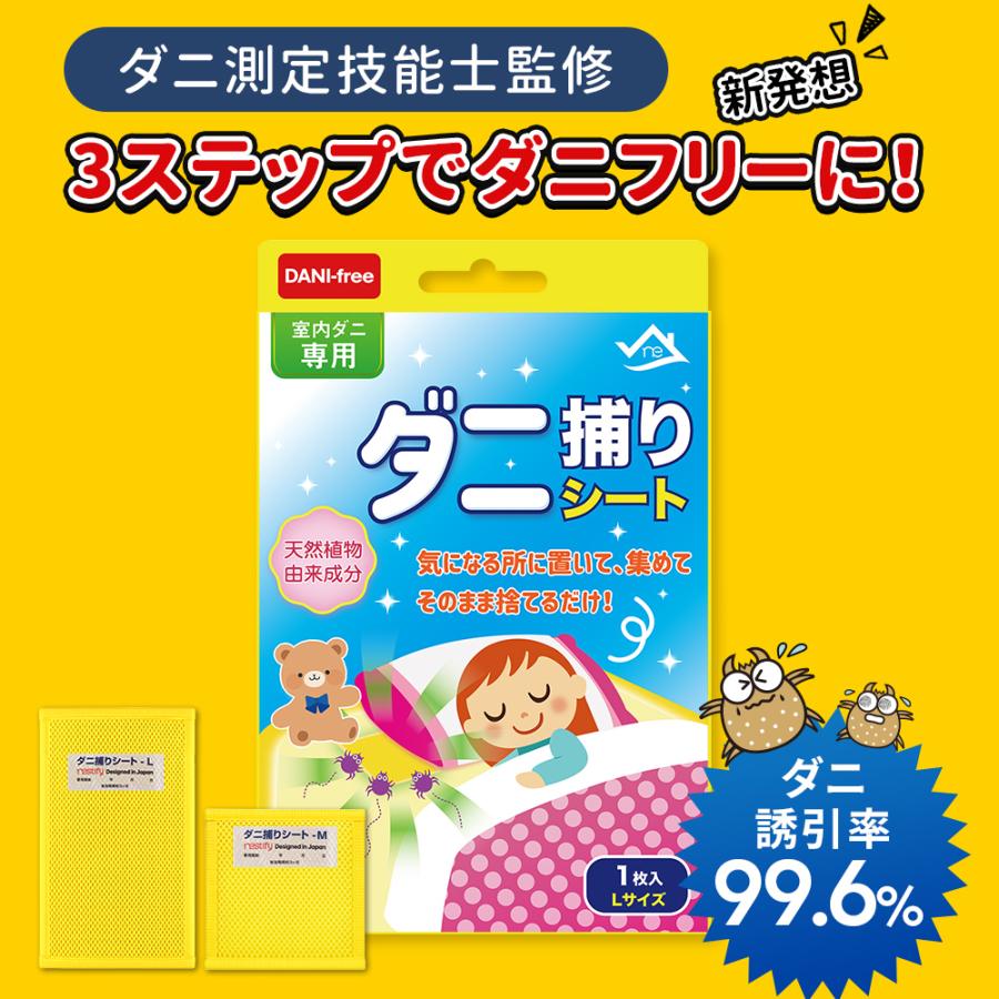 ダニ捕りシート 選べる2サイズ 置くだけ 3ステップダニ取り 誘引率99.6% ダニ対策 ダニ乾燥 ダニ除け ダニ退治 部屋/敷布団/掛布団/枕/パッド兼用 ダニ対策 |  | 01
