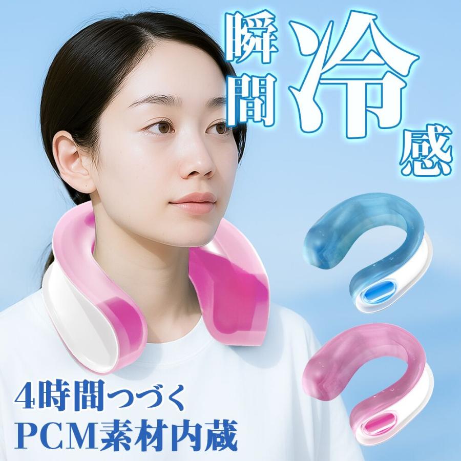 ネッククーラー PCM素材内蔵 アイシングリング U型 アイスパック 保冷剤 冷却 冷感グッズフリーサイズ 男女兼用 長持ち 繰り返し使用 通学 通勤 熱中症 暑さ対策 | 