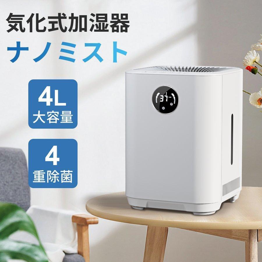 気化式加湿器 H602 4重除菌 大容量4L 自動湿度調整 UVライト Ag+イオン