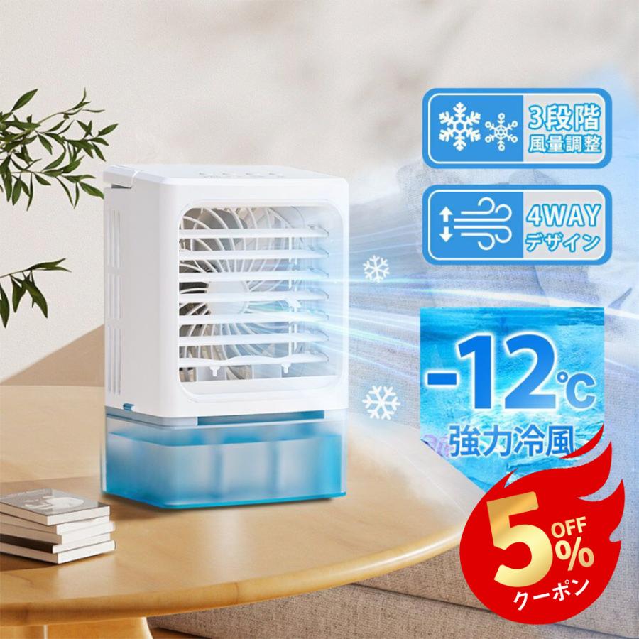 冷風機 -12℃冷却 2段階自動OFF 強力 小型 冷風扇 4WAYデザイン 最大風量 10m/s 3段階風量調整 省エネ 2種類ミストモード 卓上クーラー 1L 大容量タンク USB給電（Yahoo!・Bonefeur）