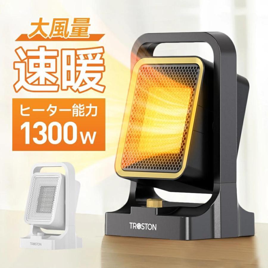 セラミックヒーター 小型 電気ファンヒーター 2秒速暖 暖房器具 1300W マイナスイオン 風量3段階調節可能 安全装置 デスク 静音設計 2カラー 寝室/客室/オフィス | Troston