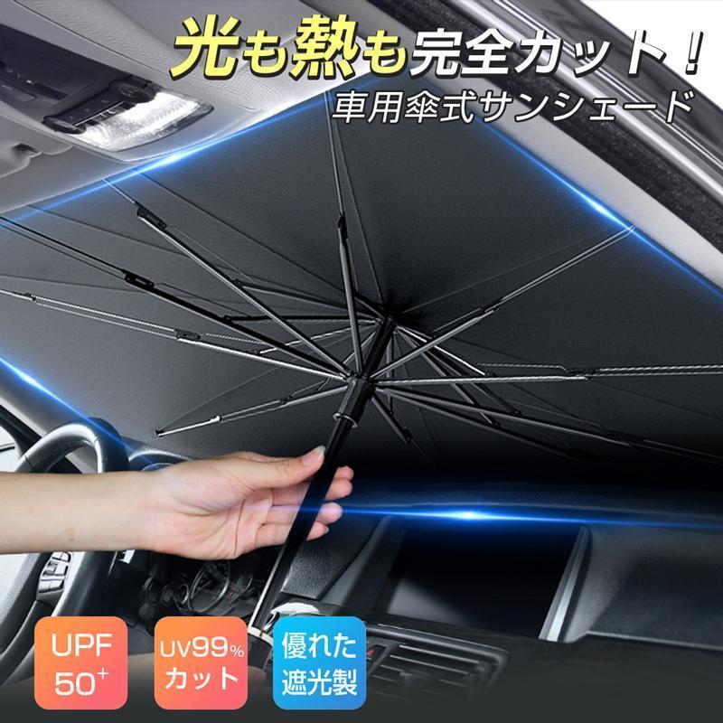 サンシェード 車 車用 遮光 断熱 傘式 車載用サンシェード jd88 軽 フロントサンシェード 車用パラソル 折りたたみ傘 6層加工 10本骨 日よけ UVカット 紫外線 | ブランド登録なし