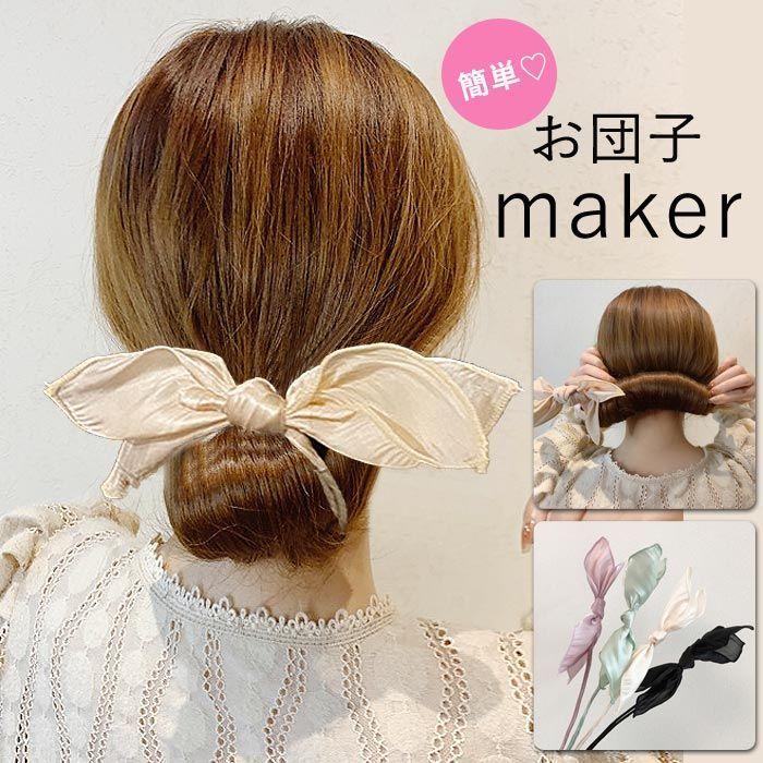 シニヨンメーカー ヘアアクセサリー レディース アクセ お団子メーカー リボン ワイヤー シワ加工 ヘアアレンジ くるくる 巻き付ける シンプル 簡単 定形 Mqx Bongshop 通販 Yahoo ショッピング