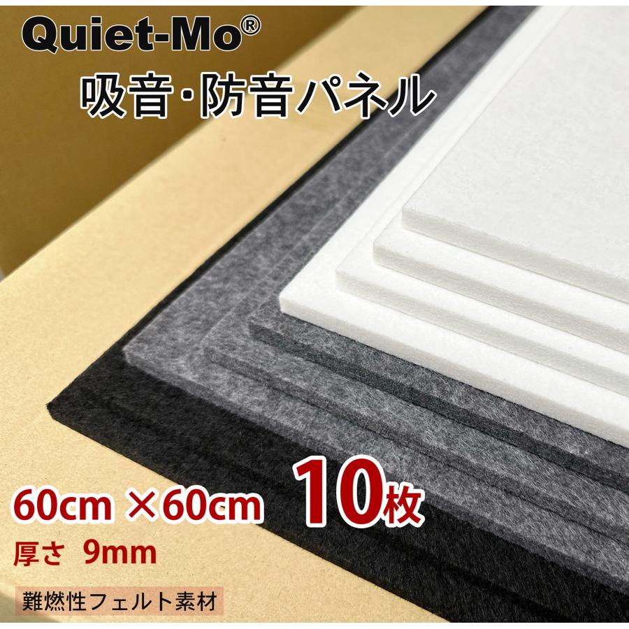 吸音材 吸音ボード 【 60×60cm 厚さ9mm 】 大判 10枚セット 吸音材 吸音ボード 【 60×60cm 厚さ9mm 】 大判 10枚セット