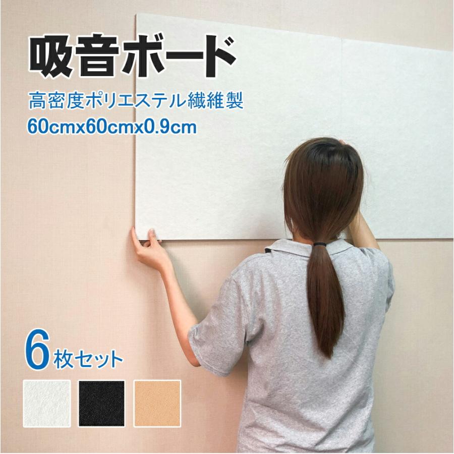 吸音ボード 60cm*60cm*0.9cm 6枚セット フェルトボード 吸音パネル 