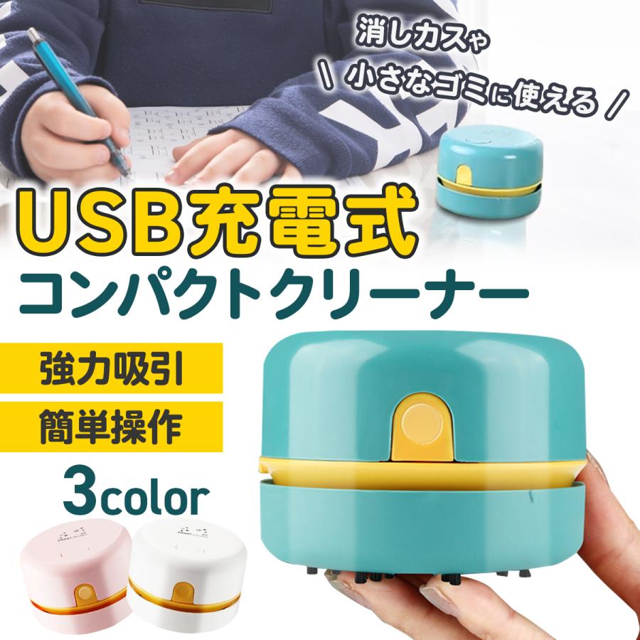 消しカス クリーナー 電池が不要なUSB充電式 卓上クリーナー ミニ掃除機 ハンディクリーナー 強吸引力 USB充電ケーブル付き 【53%OFF!】 消しカス クリーナー 電池が不要なUSB充電式 卓上クリーナー ミニ掃除機 ハンディクリーナー 強吸引力 USB充電ケーブル付き 【53%OFF!】