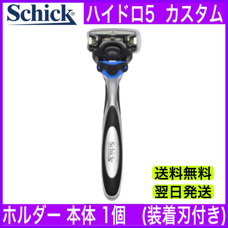 Schick シック ハイドロ5カスタム ハイドレード ホルダー本体 1個 装着刃付き 替刃 売り切れ必至! シック ハイドロ5 カスタム本体(替刃1個付)