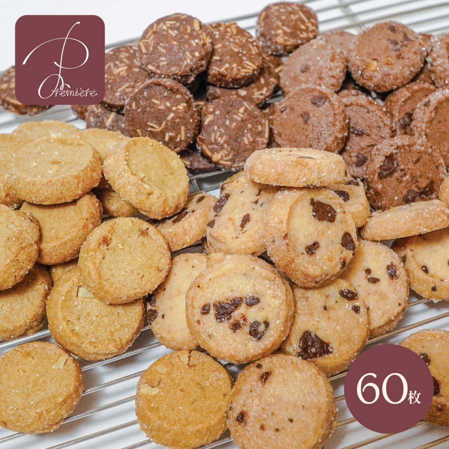 スイーツ クッキー チョコレート 【 60枚パック 】お菓子 プチギフト たっぷりサイズ 追跡可能メール便 プレゼント お返し お礼（Yahoo!・洋菓子のプルミエール）