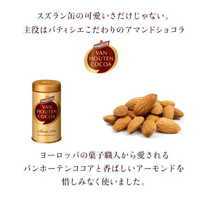 父の日 クッキー スズランショコラ 缶 プチギフト お菓子のミカタ クッキー缶 ★4個以上で送料無料★ 可愛い おしゃれ アマンドショコラ｜bonheur7｜06