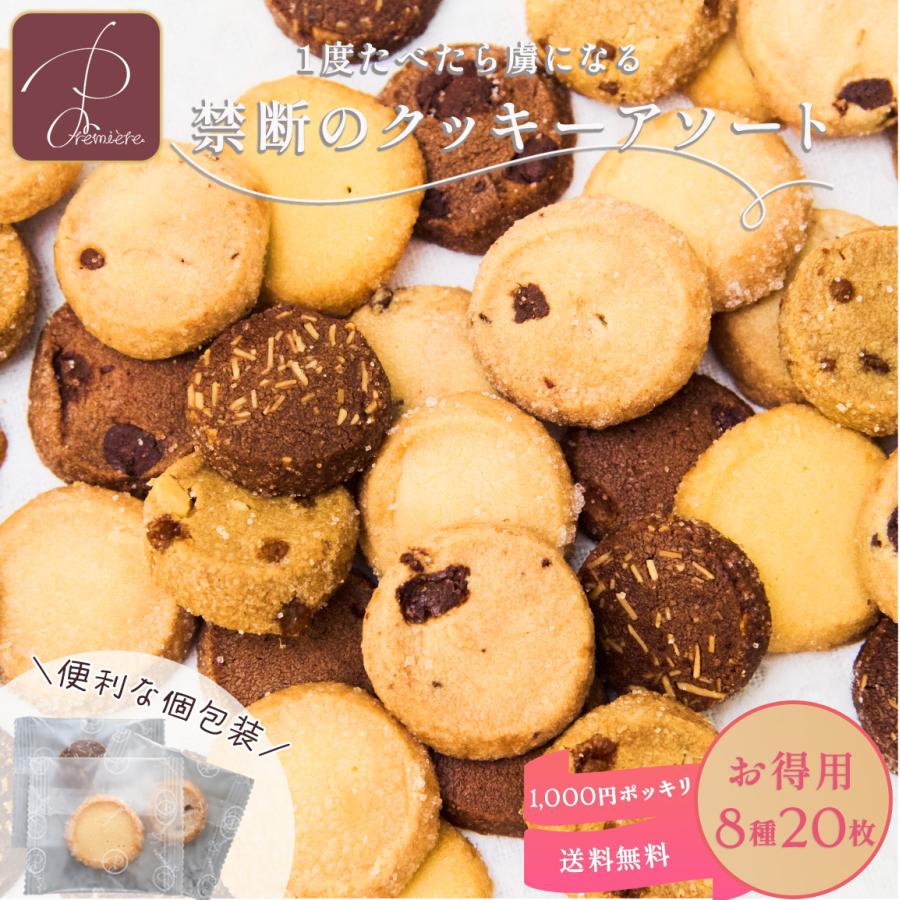 送料無料  禁断のクッキーアソートセット 8種類20枚/50枚/150枚 個包装（Yahoo!・洋菓子のプルミエール）