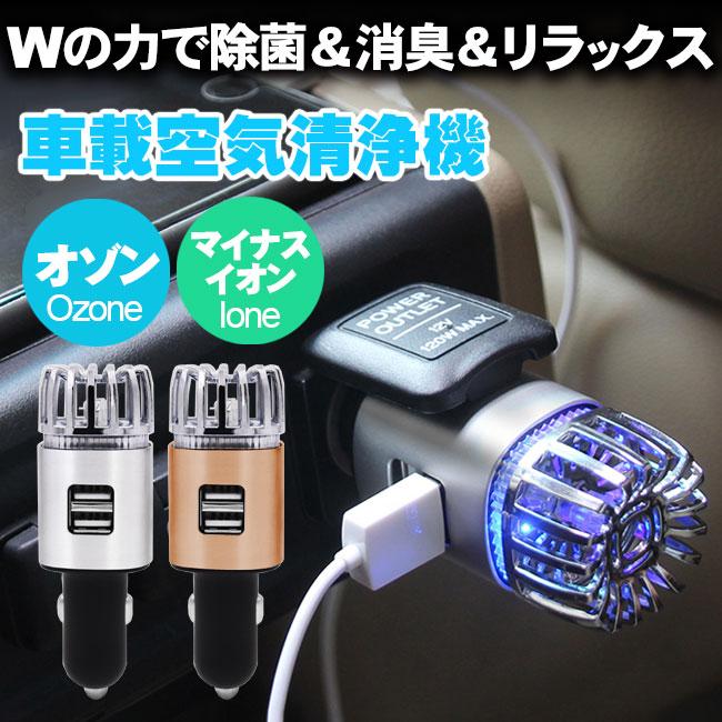 オゾン 車載空気清浄機 マイナスイオン 除菌 ウイルス 車用空気清浄器 花粉対策 ウイルス対策 感染予防 Pm2 5 リラクゼーション リラックス 梅雨 車の臭い Ozone Car Bonheurire 通販 Yahoo ショッピング
