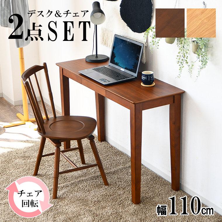 回転椅子　デスクセット デスクセット 2点 PCデスク 110cm デスク チェア コンパクト 学習机