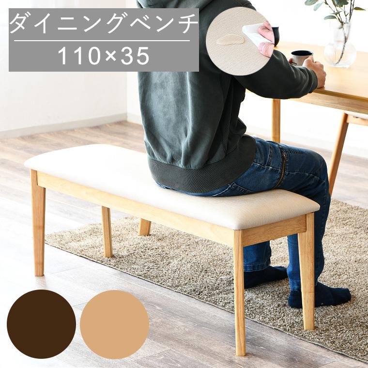 最大30%OFFクーポン 6/13〜15限定】ベンチ ダイニング 110cm