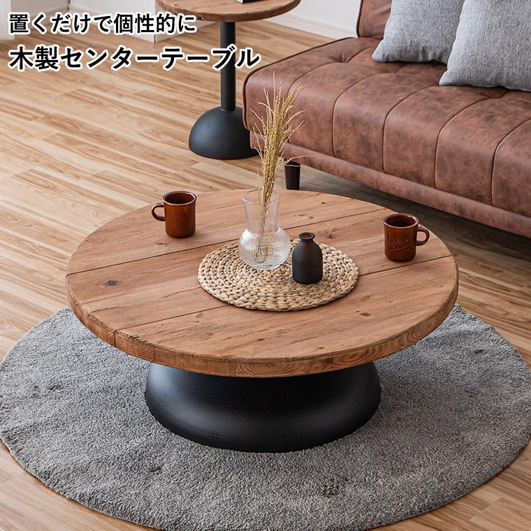 ローテーブル ラウンドテーブル センターテーブル 丸 90cm 木材 パイン