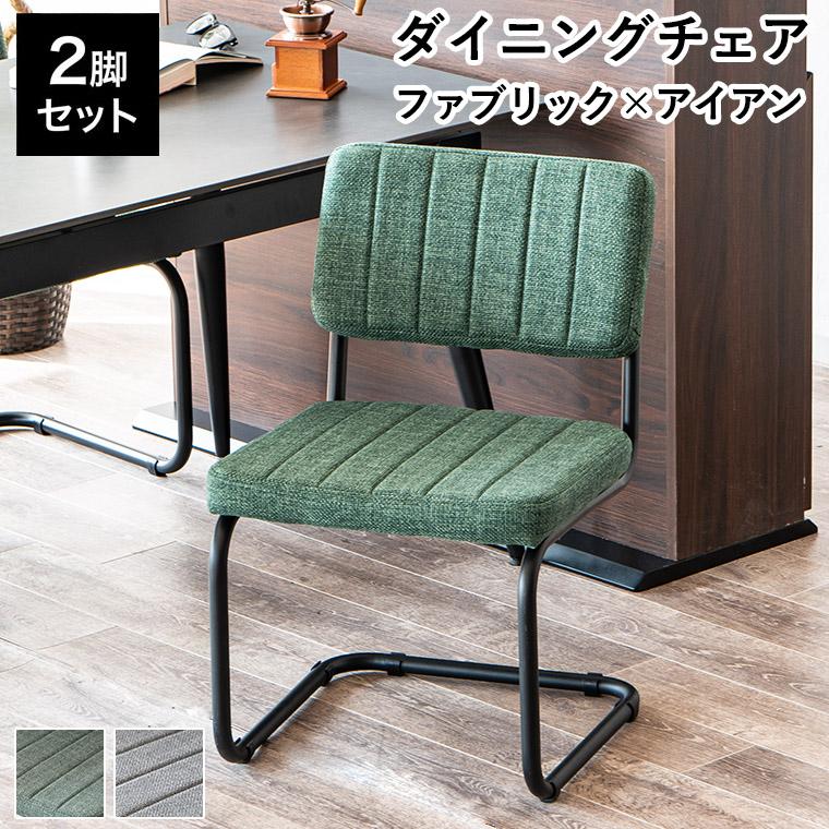 10%OFFクーポン 5/30〜5/31限定】ダイニングチェア 2脚セット