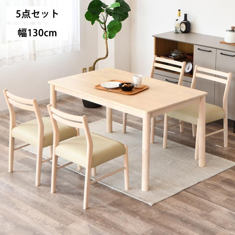 ダイニングテーブル　１３０ｃｍ×７５ｃｍ×７０ｃｍ SUN ダイニングテーブルセット 5点 4人掛け テーブル 幅130cm 長方形
