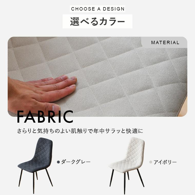 ダイニングチェア 2脚セット ファブリック キルティング調 ダイヤ