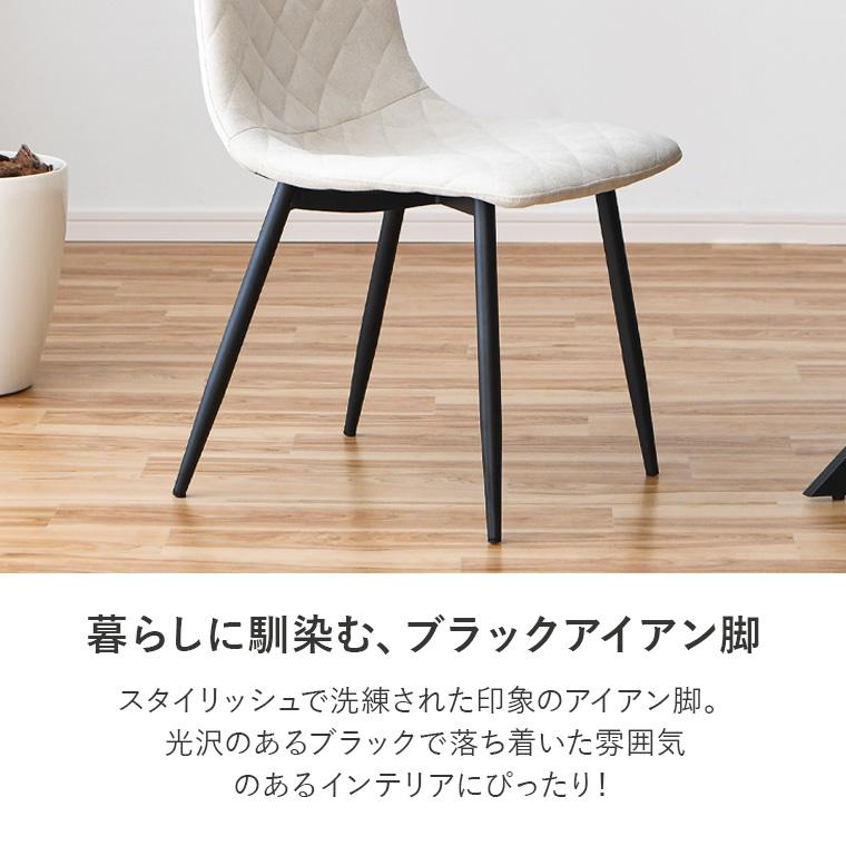 ダイニングチェア 2脚セット ファブリック キルティング調 ダイヤ
