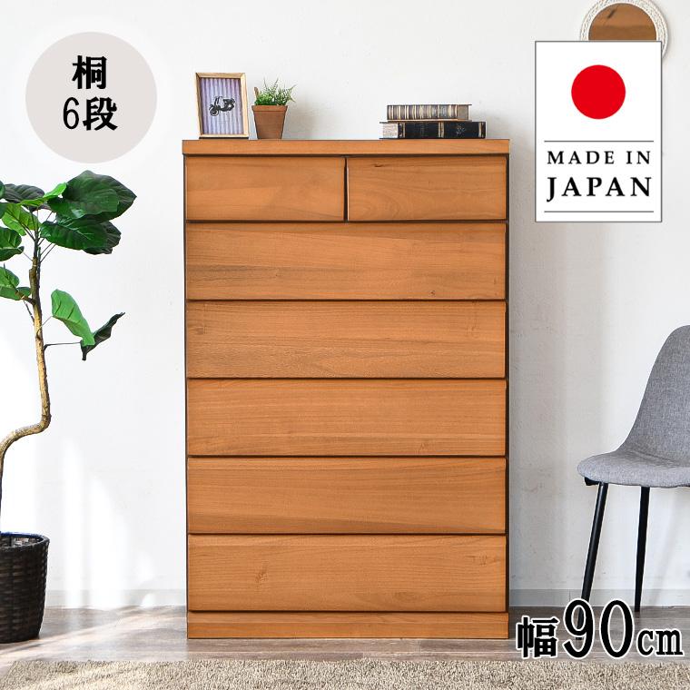 チェスト ハイチェスト 完成品 北欧 6段 日本製 90 引出し 収納 桐  