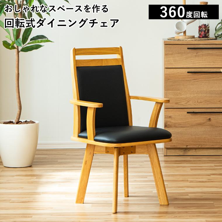 2/21＆2/22 20%OFF】ダイニングチェア 回転チェア 回転イス 回転