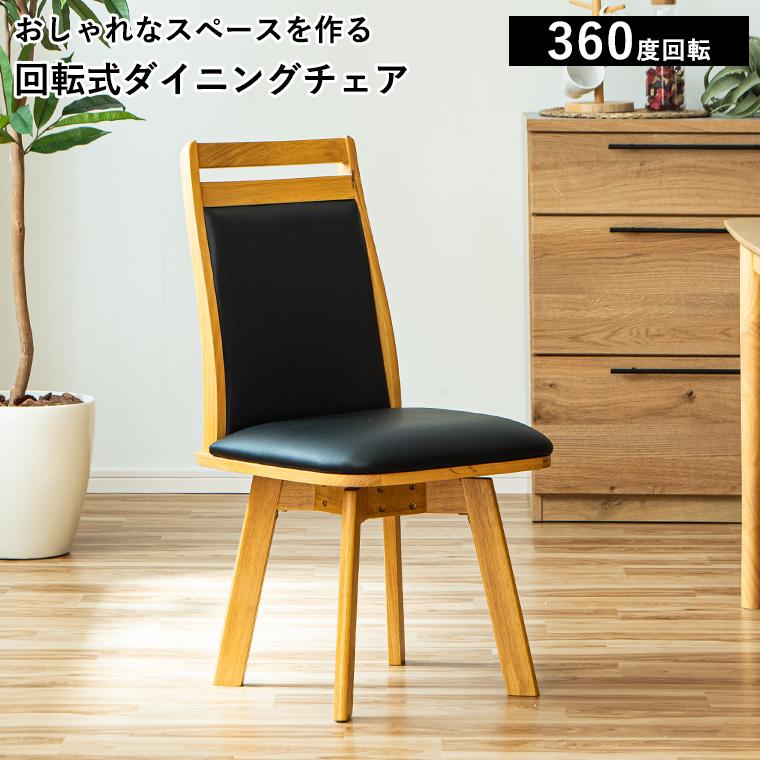 最大50%OFFクーポン 4/15 20:00〜】ダイニングチェア 回転チェア 
