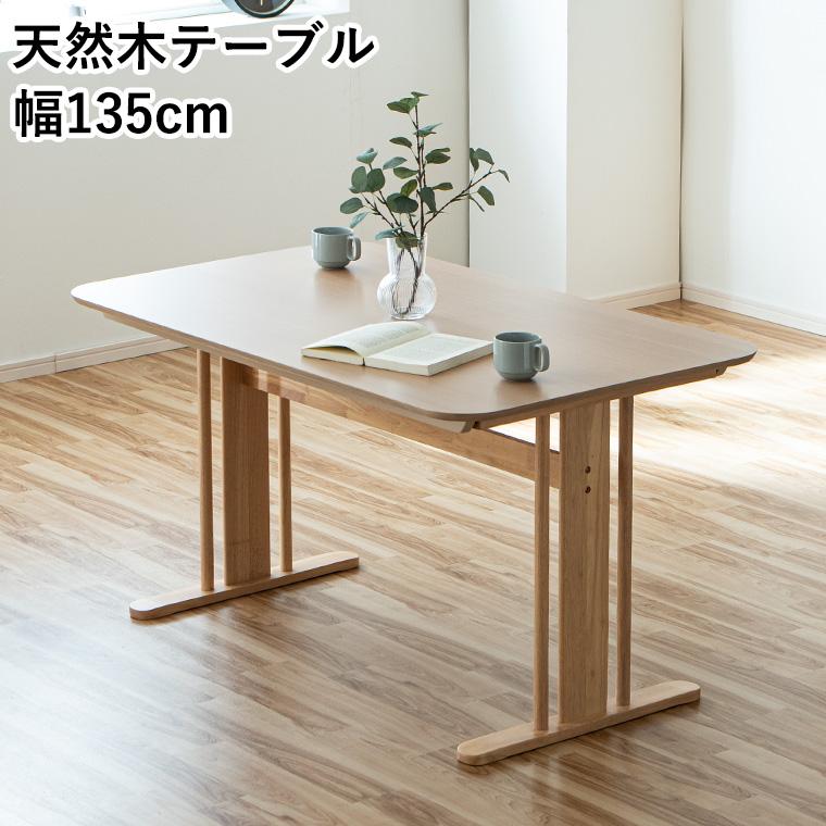 新商品最大50%OFFクーポン 5/15〜17】ダイニングテーブル 幅135cm 天然