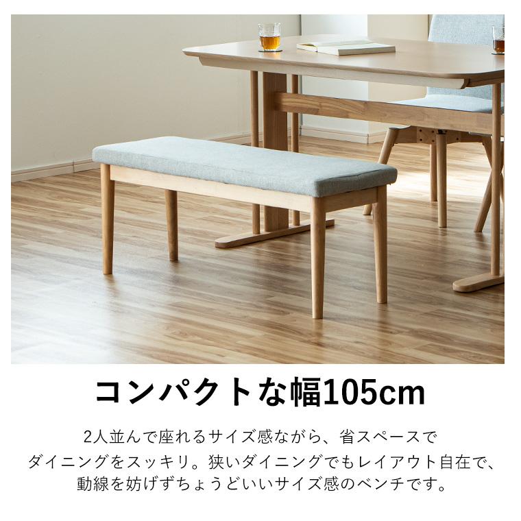 ベンチ椅子1人様 GW限定10%OFFクーポン 5/2〜5/6】ダイニングベンチ エントランス