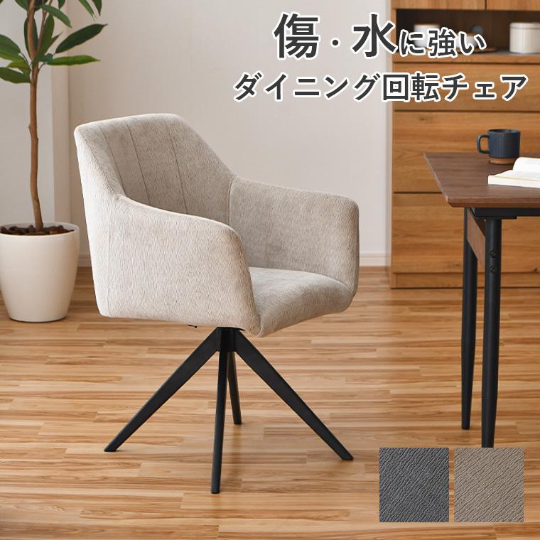 最大50%OFFクーポン 6/4〜7】ダイニングチェア 回転チェア 撥水 回転