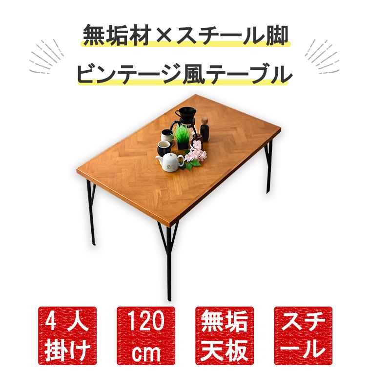 ヘリンボーン テーブル 120cm ヘリンボーン柄 4人掛け 無垢 木製 ヘリンボーン テーブル 120cm ヘリンボーン柄 4人掛け 無垢 木製