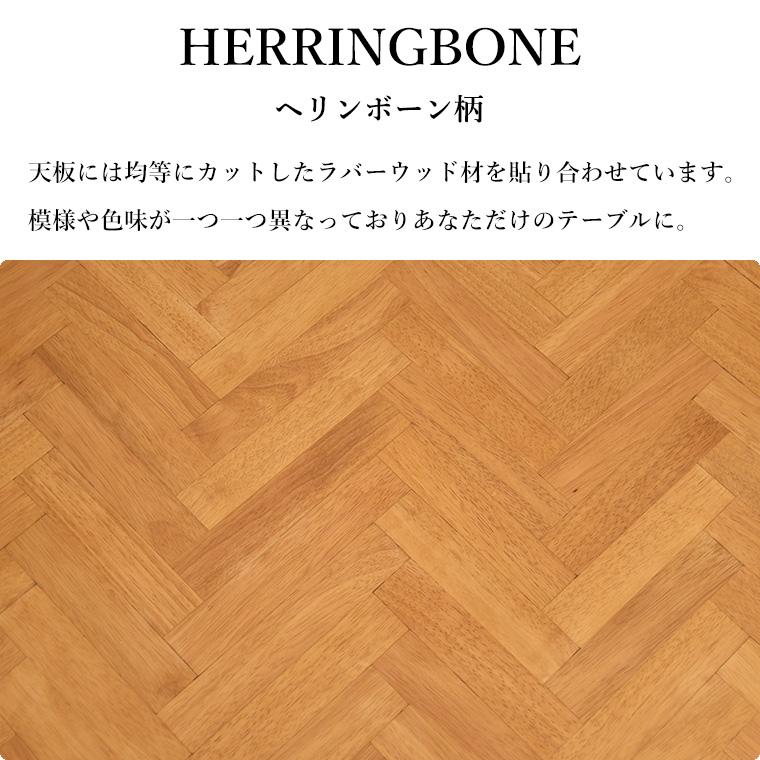 ヘリンボーン　テーブル 新商品最大50%OFFクーポン 5/15〜17】ヘリンボーン テーブル