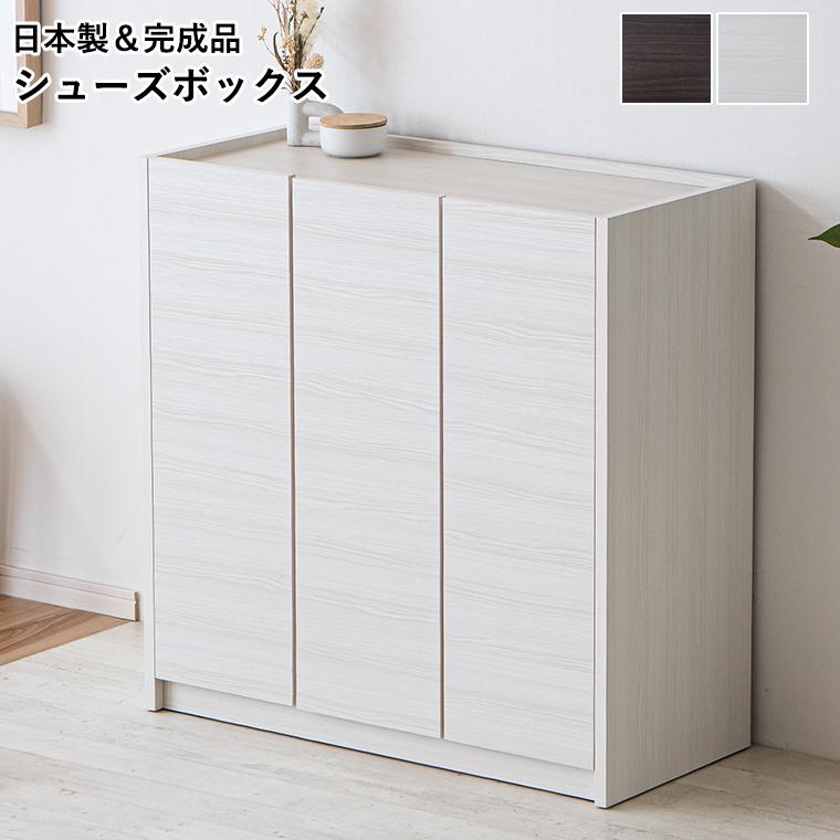 下駄箱 シューズボックス 完成品 日本製 ロータイプ 幅90cm 15足 靴
