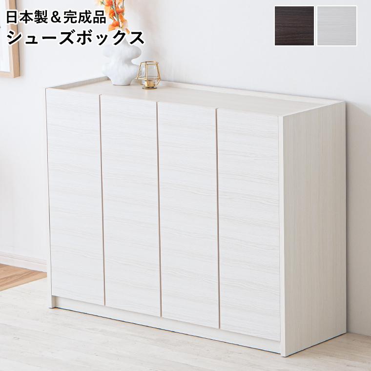 GW限定10%OFFクーポン 5/2〜5/6】下駄箱 シューズボックス 完成品 日本