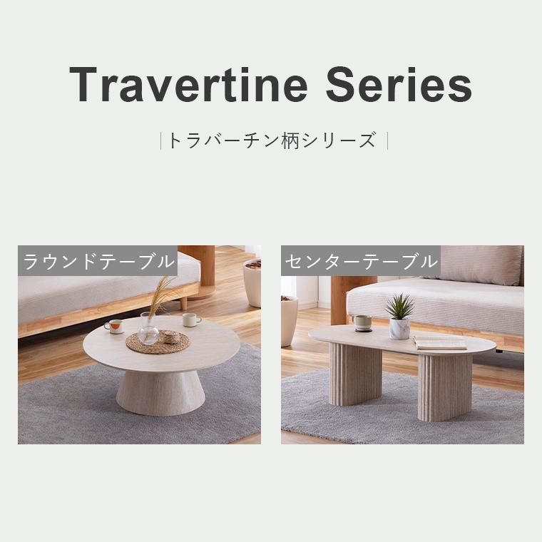 センターテーブル 円形 ローテーブル 天然石柄 トラバーチン柄