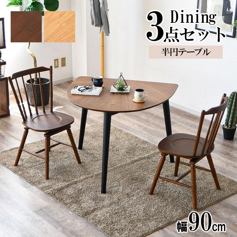 GW限定10%OFFクーポン 5/2〜5/6】ダイニングテーブルセット 3点セット